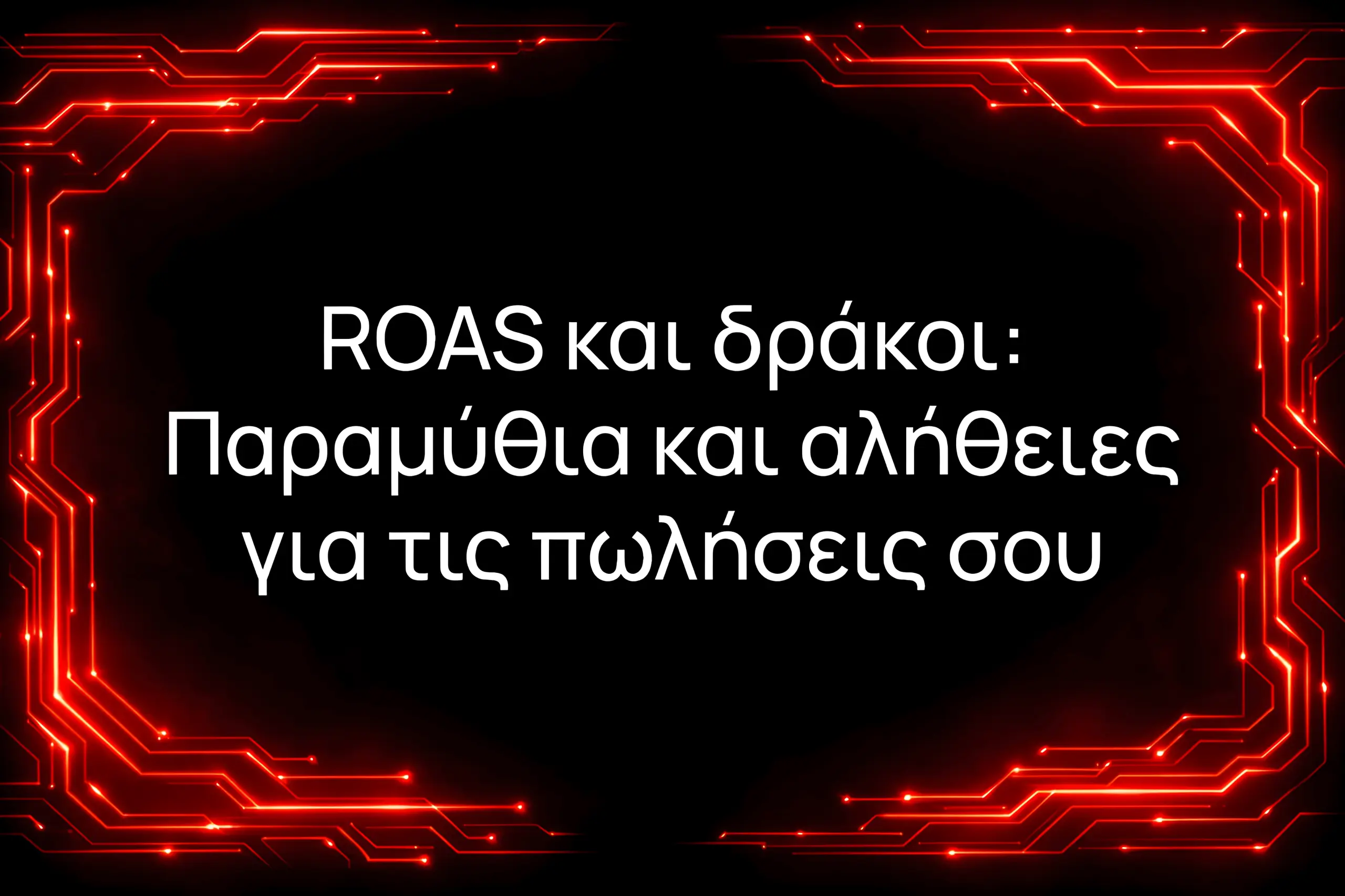 ROAS και δράκοι